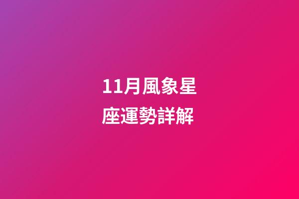 11月風象星座運勢詳解-第1張-星座運勢-玄機派