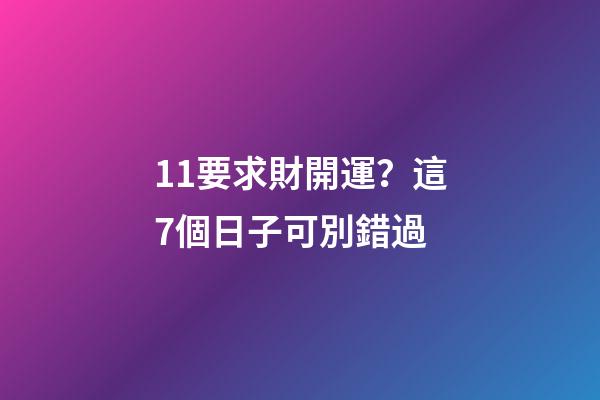 11要求財開運？這7個日子可別錯過