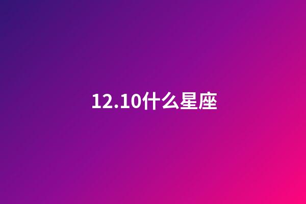 12.10什么星座（12星座智商排名）-第1張-星座運勢-玄機派