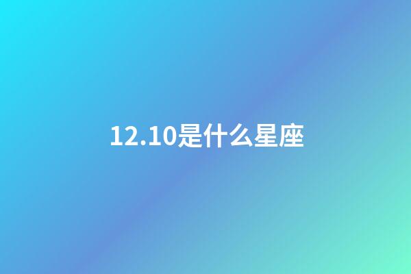 12.10是什么星座（星座怎么看陰歷還是陽歷）-第1張-星座運勢-玄機派