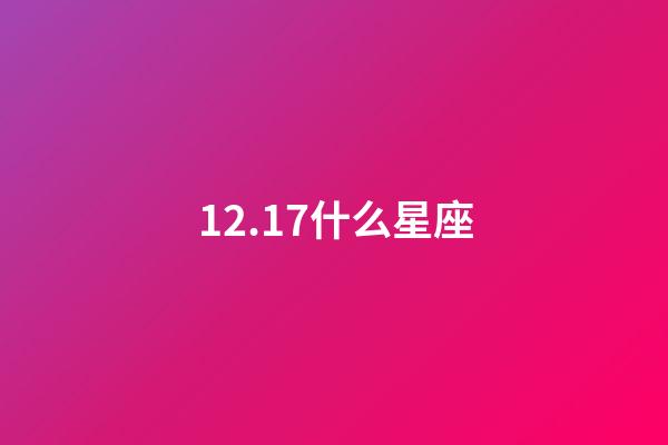 12.17什么星座（陶白白說射手座是最難懂的星座）-第1張-星座運勢-玄機派