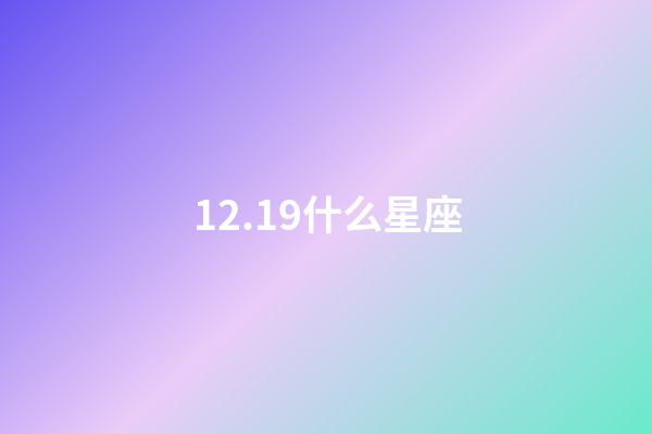 12.19什么星座（雙魚座最合不來的三大星座）-第1張-星座運勢-玄機派