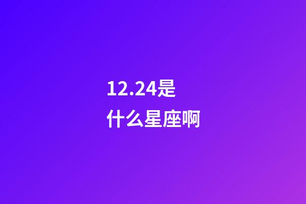12.24是什么星座啊（摩羯座是土象星座嗎）-第1張-星座運(yùn)勢(shì)-玄機(jī)派
