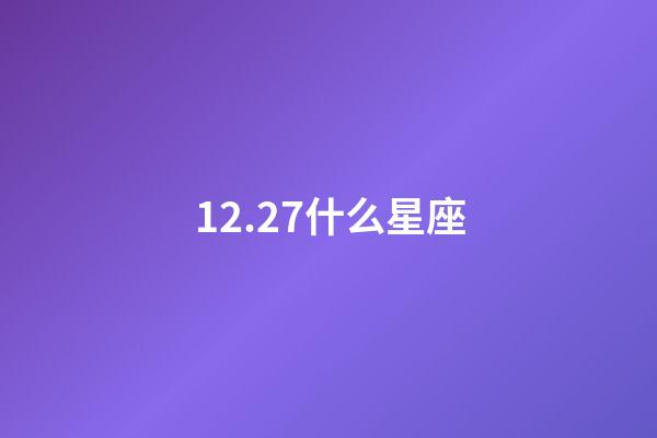 12.27什么星座（為什么摩羯座被稱為床上公務員）-第1張-星座運勢-玄機派