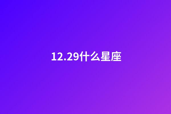 12.29什么星座（12月29日摩羯女性格）-第1張-星座運(yùn)勢(shì)-玄機(jī)派