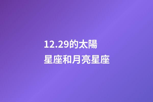12.29的太陽星座和月亮星座-第1張-星座運勢-玄機派