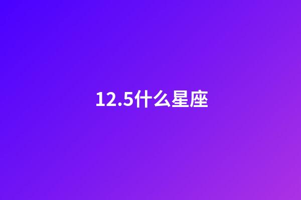 12.5什么星座（摩羯座最合不來的星座）-第1張-星座運勢-玄機派