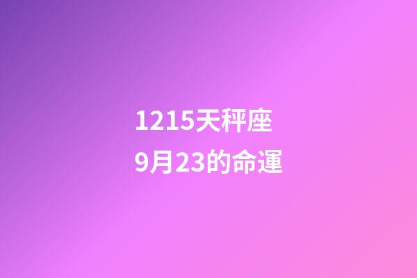1215天秤座9月23的命運-第1張-星座運勢-玄機派