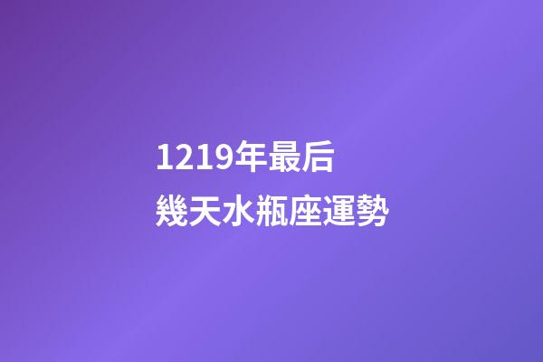 1219年最后幾天水瓶座運勢-第1張-星座運勢-玄機派