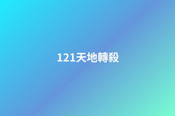 121.天地轉殺