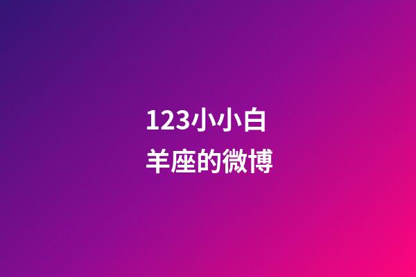123小小白羊座的微博-第1張-星座運勢-玄機派