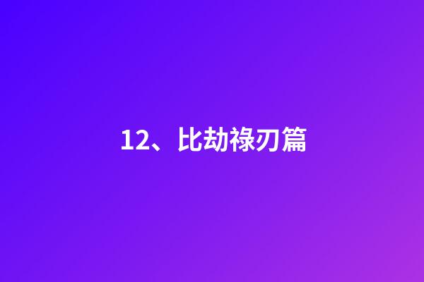 12、比劫祿刃篇