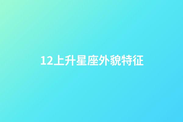 12上升星座外貌特征-第1張-星座運勢-玄機派