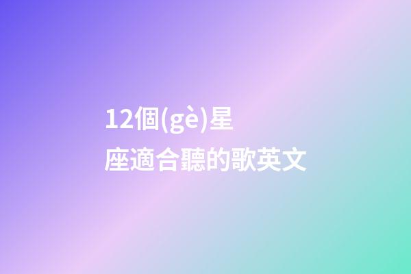 12個(gè)星座適合聽的歌英文-第1張-星座運(yùn)勢-玄機(jī)派