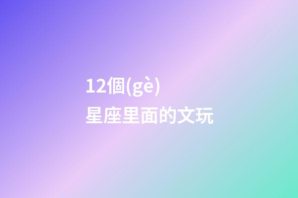 12個(gè)星座里面的文玩