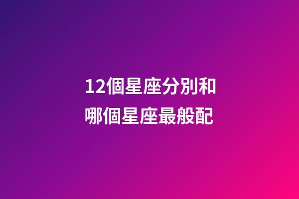 12個星座分別和哪個星座最般配-第1張-星座運勢-玄機派