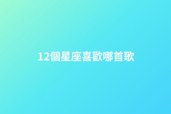 12個星座喜歡哪首歌-第1張-星座運(yùn)勢-玄機(jī)派