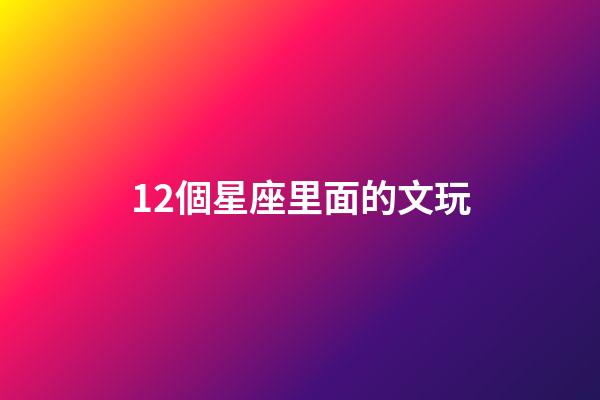 12個星座里面的文玩