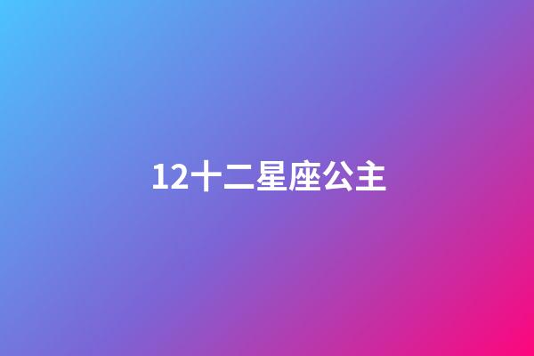 12十二星座公主（8歲畫十二星座公主）-第1張-星座運勢-玄機派