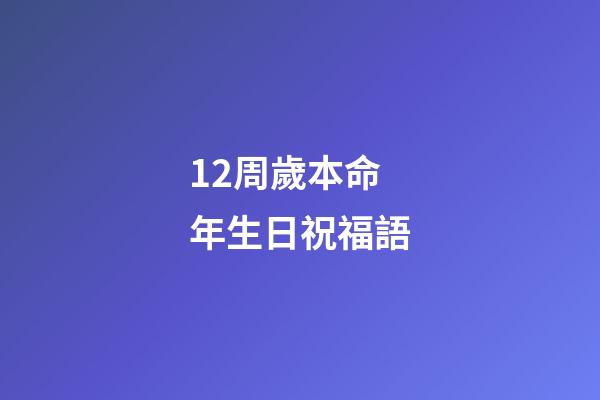 12周歲本命年生日祝福語(2018屬狗本命年的說說 愿本命年一切安好)-第1張-觀點-玄機派