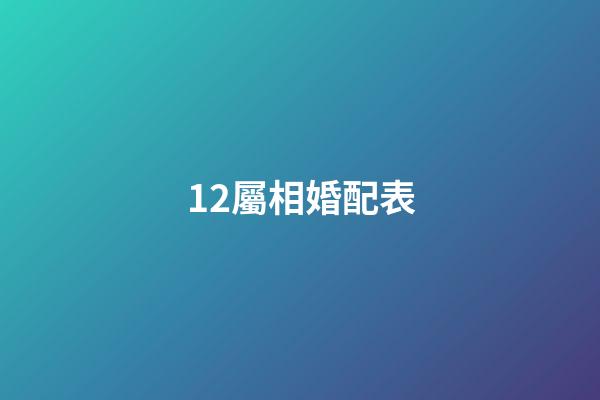12屬相婚配表（晚年守寡的5個屬相）-第1張-星座運勢-玄機派