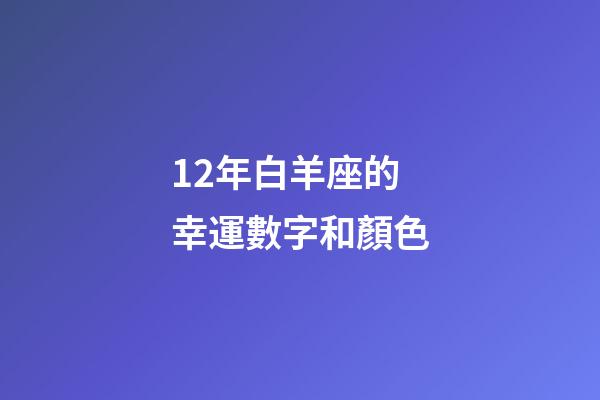 12年白羊座的幸運數字和顏色-第1張-星座運勢-玄機派