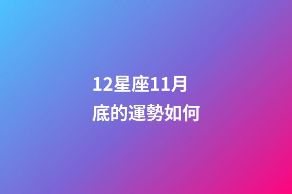 12星座11月底的運勢如何-第1張-星座運勢-玄機派