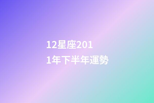 12星座2011年下半年運勢-第1張-星座運勢-玄機派