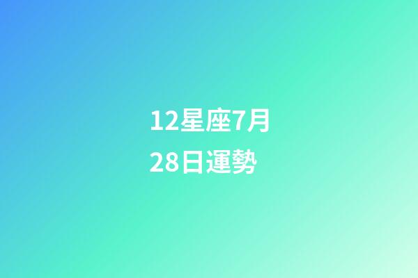 12星座7月28日運勢-第1張-星座運勢-玄機派