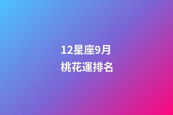 12星座9月桃花運排名-第1張-星座運勢-玄機(jī)派