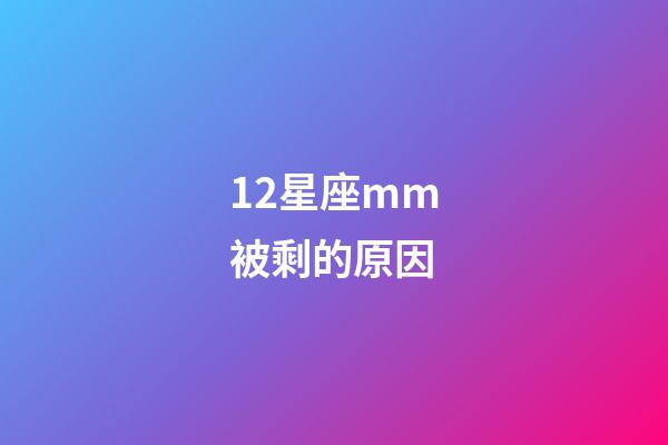 12星座mm被剩的原因-第1張-星座運勢-玄機派