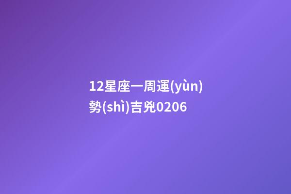 12星座一周運(yùn)勢(shì)吉兇0206-第1張-星座運(yùn)勢(shì)-玄機(jī)派