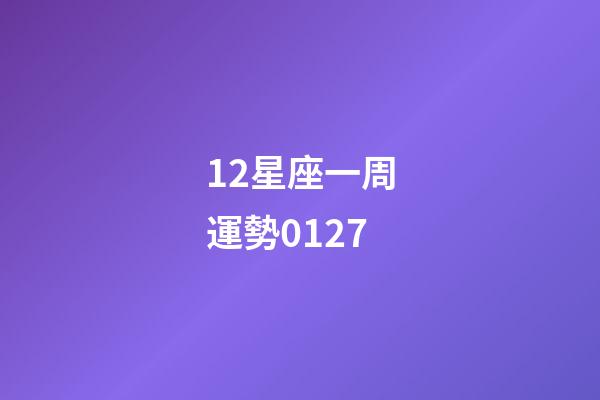 12星座一周運勢0127-第1張-星座運勢-玄機派