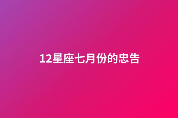 12星座七月份的忠告-第1張-星座運勢-玄機派