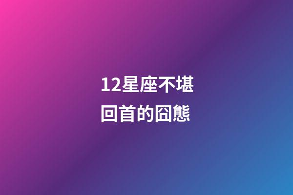 12星座不堪回首的囧態-第1張-星座運勢-玄機派