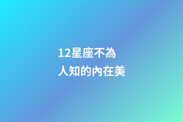 12星座不為人知的內在美-第1張-星座運勢-玄機派