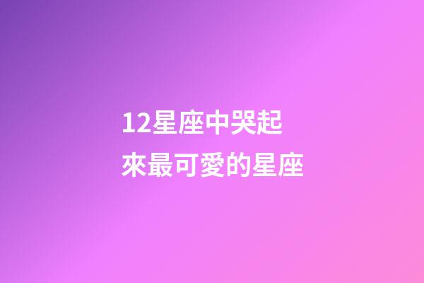 12星座中哭起來最可愛的星座-第1張-星座運勢-玄機派
