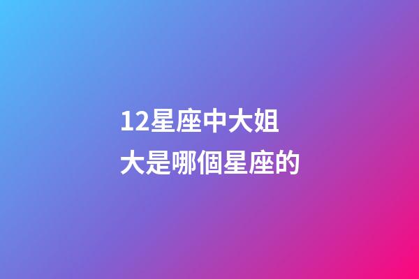 12星座中大姐大是哪個星座的