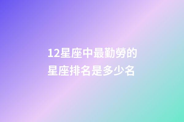 12星座中最勤勞的星座排名是多少名-第1張-星座運勢-玄機派
