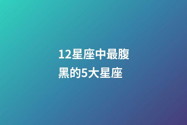 12星座中最腹黑的5大星座-第1張-星座運(yùn)勢(shì)-玄機(jī)派