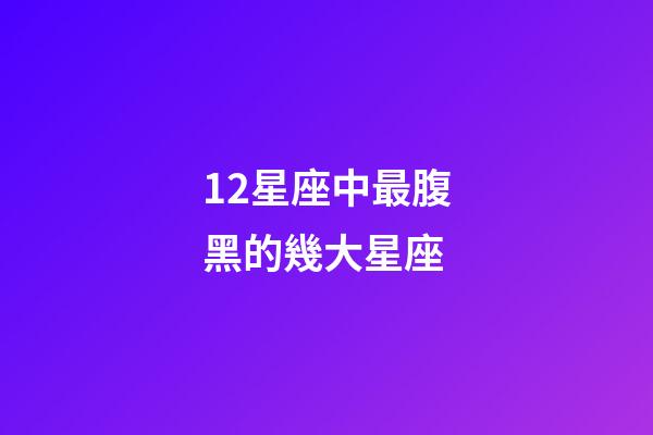 12星座中最腹黑的幾大星座-第1張-星座運勢-玄機派