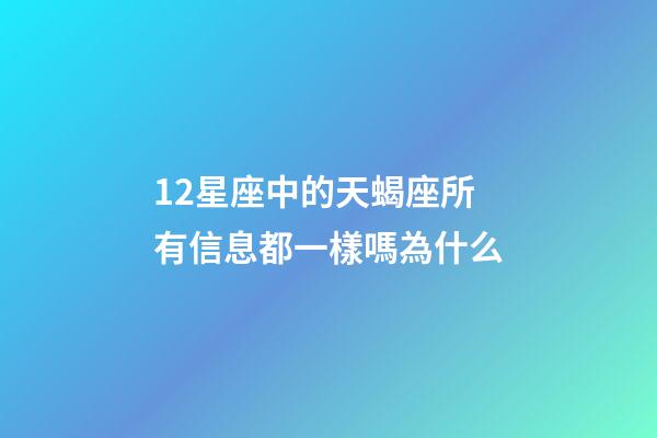 12星座中的天蝎座所有信息都一樣嗎為什么-第1張-星座運勢-玄機派