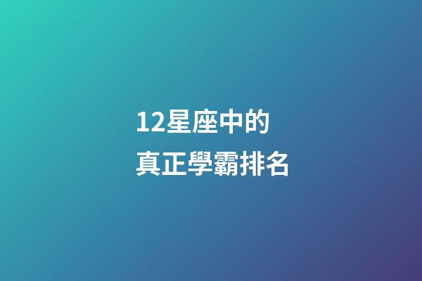 12星座中的真正學霸排名-第1張-星座運勢-玄機派