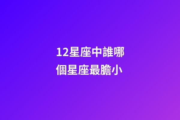 12星座中誰哪個星座最膽小-第1張-星座運勢-玄機派