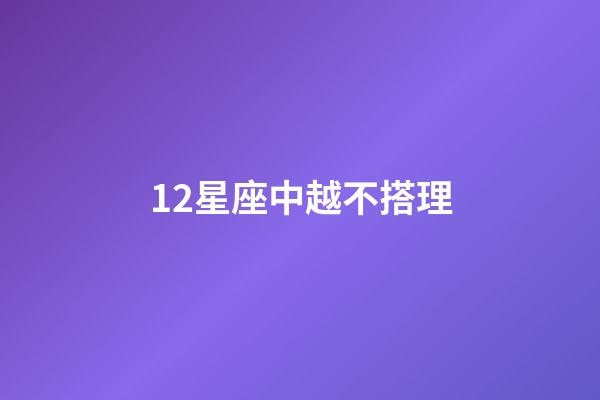 12星座中越不搭理-第1張-星座運(yùn)勢(shì)-玄機(jī)派