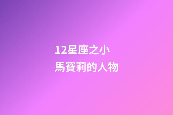 12星座之小馬寶莉的人物-第1張-星座運(yùn)勢(shì)-玄機(jī)派