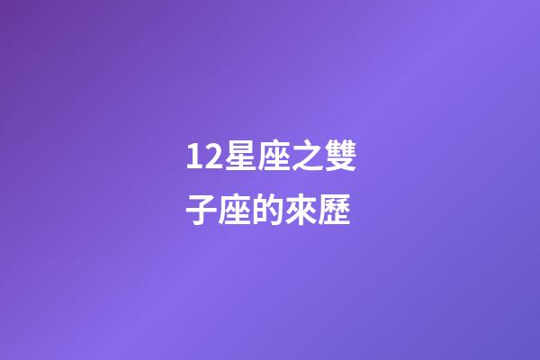 12星座之雙子座的來歷-第1張-星座運勢-玄機派