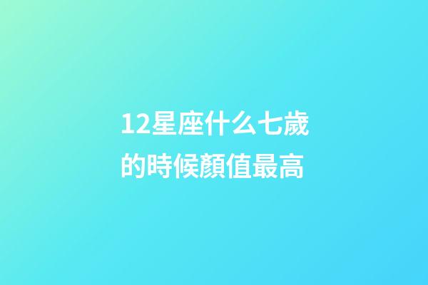 12星座什么七歲的時候顏值最高-第1張-星座運勢-玄機派