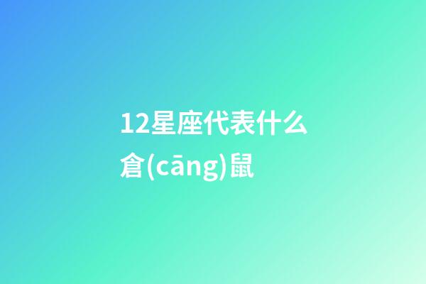 12星座代表什么倉(cāng)鼠-第1張-星座運(yùn)勢(shì)-玄機(jī)派