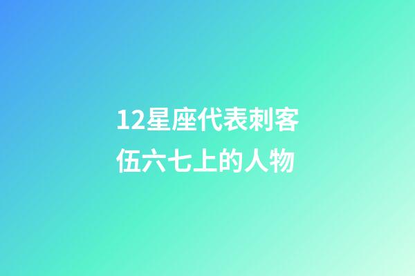12星座代表刺客伍六七上的人物-第1張-星座運勢-玄機派